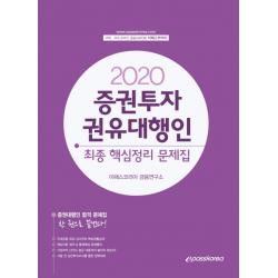 이패스 증권투자권유대행인 최종 핵심정리 문제집(2020), 이패스코리아