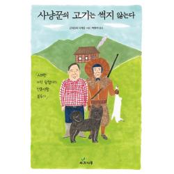 사냥꾼의 고기는 썩지 않는다:유쾌한 미각 탐험가의 산촌생활 분투기, 사과나무