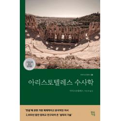 아리스토텔레스 수사학(그리스어 원전 완역본), 현대지성