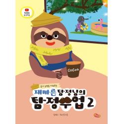 듣기 능력을 키워주는 재빠른 탐정님의 탐정수업 2 예꿈교육 최소영 김재리