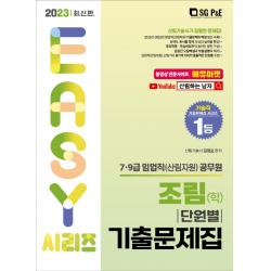 2023 조림(학) 단원별 기출문제집:7·9급 임업직(산림자원) 공무원, 서울고시각(SG P&E)