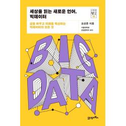 세상을 읽는 새로운 언어, 빅데이터:삶을 바꾸고 미래를 혁신하는 빅데이터의 모든 것, 21세기북스
