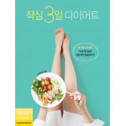 작심 3일 다이어트:1년 내내 다이어트? 이제 한 달에 3일이면 충분하다! 레시피팩토리