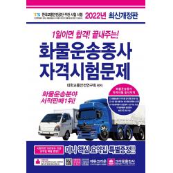 크라운출판사 2022 1일이면 합격! 끝내주는! 화물운송종사 자격시험문제+사은품