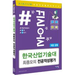 #끌올 한국산업기술대 최종모의 전공적성평가(계열공통)(2018)(봉투), 시스컴