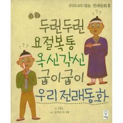 두런두런 요절복통 옥신각신 굽이굽이 우리전래동화