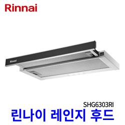 린나이 렌지후드 SHG6303RI 슬라이드 주방후드