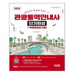 관광통역안내사 단기완성 (2022년) 개정13판 시대고시기획