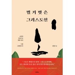 벌거벗은 그리스도인:교만과 위선으로 똘똘 뭉친 나를 고발합니다 두란노서원