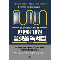 한번에 10권 플랫폼 독서법:원하는 지식을 얻는 가장 빠른 방법, 청림출판