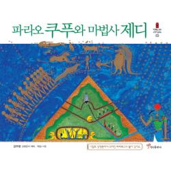 파라오 쿠푸와 마법사 제디:이집트 상형문자가 쓰여진 파피루스가 들어있어요, 정인출판사