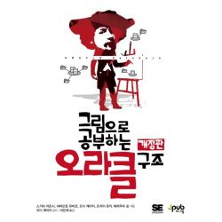 그림으로 공부하는 오라클 구조, 제이펍