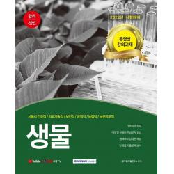 2022 합격선언 생물:7·8·9급 공무원 | 동영상 강의교재, 서원각