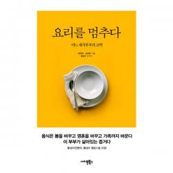 요리를 멈추다 : 어느 채식부부의 고백, 사이몬북스
