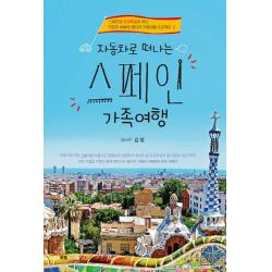 자동차로 떠나는 스페인 가족여행:스페인과 포르투갈로 떠난 직장인 아빠의 렌터카 가족여행 프로젝트 Ⅱ, 북랩