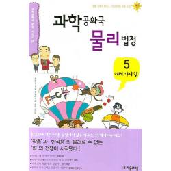 과학공화국 물리법정 5 자음과모음