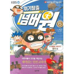 서바이벌 과학 학습 만화 위기탈출 넘버원 6: 진시황릉을 탈출하라(중국편), 밝은미래