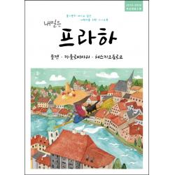 내일은 프라하 2019~2020 :플젠 카를로비바리 체스키크룸로프 | 최신정보수록 착한책방
