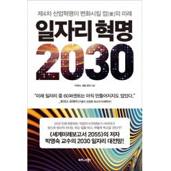 일자리 혁명 2030:제4차 산업혁명이 변화시킬 업의 미래, 비즈니스북스