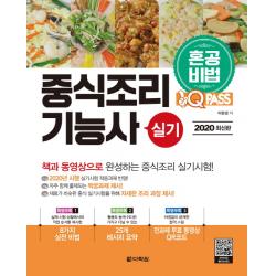 원큐패스 중식조리기능사 실기(2020):혼공비법! 혼자서 한권으로 합격하는, 다락원