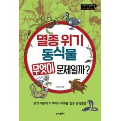 멸종 위기 동식물 무엇이 문제일까?:인간 때문에 지구에서 자취를 감춘 동식물들, 동아엠앤비, 이억주