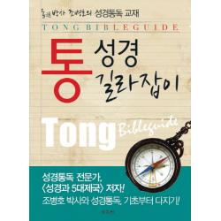 통성경 길라잡이 : 통通박사 조병호의 성경통독 교재, 국제성경통독원(통독원)