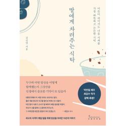 딸에게 차려주는 식탁:어른이 되어서도 너를 지켜줄 가장 따뜻하고 든든한 기억 인플루엔셜