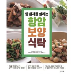 암 환자를 살리는 항암 보양 식탁:무엇을 어떻게 먹느냐가 암과의 싸움에서 승패를 결정한다 전나무숲