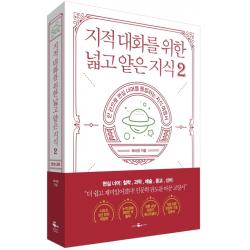 지적 대화를 위한 넓고 얕은 지식 2:한 권으로 현실 세계를 통달하는 지식 여행서, 웨일북(whalebooks)