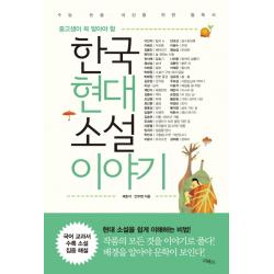 중고생이 꼭 알아야 할 한국현대소설 이야기:수능 논술 내신을 위한 필독서 리베르