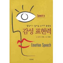 감성 표현력:생각하고 말하는 스피치 훈련법 상상예찬