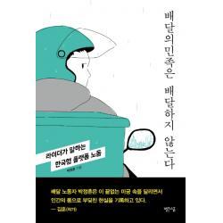 배달의민족은 배달하지 않는다:라이더가 말하는 한국형 플랫폼 노동 빨간소금