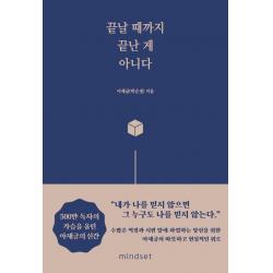 끝날 때까지 끝난 게 아니다 아재글 박순경 마인드셋 Mindset 