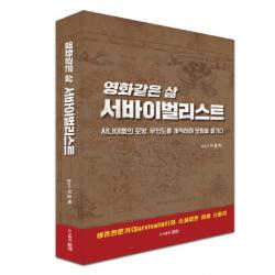영화같은 삶 서바이벌리스트:사나이들의 로망 무인도를 개척하며 모험을 즐기다 마린