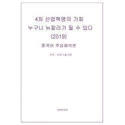 4차 산업혁명의 기회누구나 뉴칼라가 될 수 있다:중국어 주요해석본 테헤란씨씨