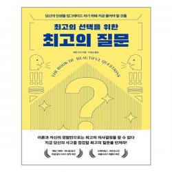 최고의 선택을 위한 최고의 질문 / 21세기북스