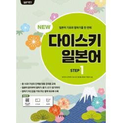 NEW 다이스키 일본어 Step. 1, 동양북스