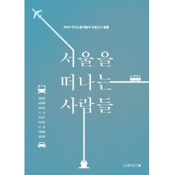 서울을 떠나는 사람들:3040 지식노동자들의 피로도시 탈출 남해의봄날