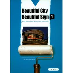 Beautiful City Beautiful Sign. 1:세계의 아름다운 간판디자인 종합 사례집, 명선사