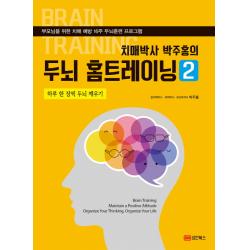 치매박사 박주홍의 두뇌 홈트레이닝. 2:하루 한 장씩 두뇌 깨우기, 성안북스