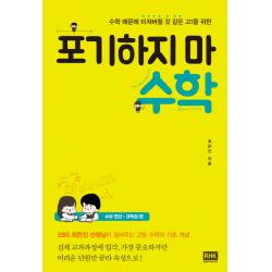 수학 때문에 미쳐버릴 것 같은 고1을 위한 포기하지마 수학 알에이치코리아