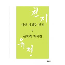 미당 서정주 전집. 7: 문학적 자서전:천지유정, 은행나무