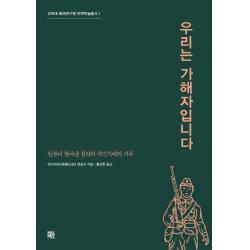 우리는 가해자입니다:일본이 찾아낸 침략과 식민지배의 기록, 정한책방