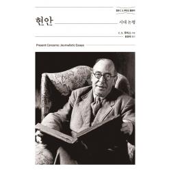 현안: 시대 논평:정본 C. S. 루이스 클래식 홍성사