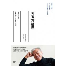 지적자본론 : 모든 사람이 디자이너가 되는 미래 민음사
