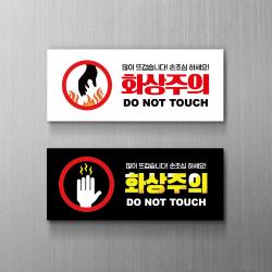화상주의 뜨거움 경고 표지판 병원 음식점 주방 급식소 캠핑 아르바이트 주의 안전 경고 팻말 푯말 손 조심 접촉금지 위험 방지 보호