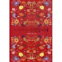 [개똥이네][중고-상] 아기를 주시는 삼신할머니