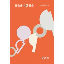 물음을 위한 물음:2010년대의 기록, 갈무리, 윤여일