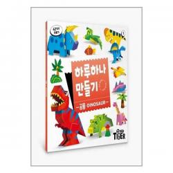 하루 하나 만들기 리뉴얼 공룡 마이리틀타이거 1권