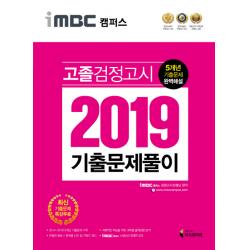 iMBC 캠퍼스 고졸 검정고시 기출문제풀이(2019):최신 기출 문제 풀이 특강 무료 제공 / 5개년 기출문제 수록, 지식과미래